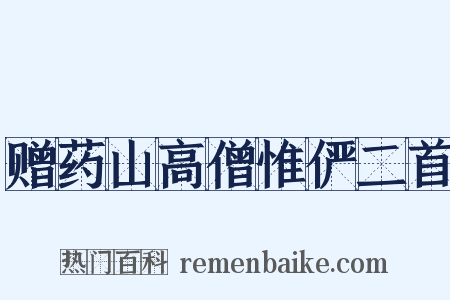 赠药山高僧惟俨二首是什么意思的图片